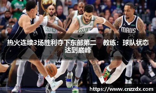 热火连续3场胜利夺下东部第二　教练：球队状态达到巅峰